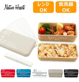 ランチボックス 2段 730ml Native Heart ネイティブハート 通販 お弁当箱 べんとうばこ かわいい おしゃれ かっこいい 入れ子式 いれこ式 横長 長方形 よこなが レンジ対応 電子レンジ対応 食洗機対応 コンパクト スリム シンプル カジ