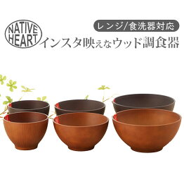 スープボウル NATIVE HEART home ネイティブハートホーム 定番 インスタ映え 木製風 ウッドテイスト おしゃれ お洒落 ウッド調 食洗機対応 レンジ対応 NH home NativeHeart 皿 さら アウトドア キャンプ BBQ食器 カフェ食器 キッチン用品 合成漆器 割れにくい