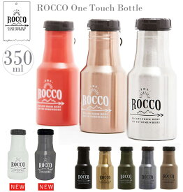 ステンレスボトル ROCCO ロッコ 定番 マイボトル 350ml 0.35l ワンタッチボトル アウトドア キャンプ トレッキング 保冷 保温 直飲み フック付 リング付 おしゃれ シンプル ドリンクボトル お弁当グッズ 魔法瓶 広