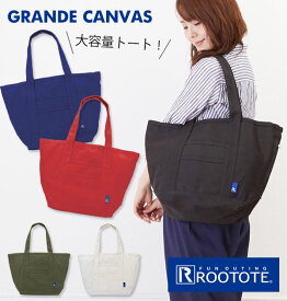 トートバッグ キャンバス 無地 厚手 定番 大きめ a4 a3 レディース メンズ ROOTOTE ルートート 布 綿 コットン マザーズバッグ ママバッグ マザーズトート 通学 通勤 おしゃれ シンプル 保育園 送迎 登園 かわいい 大学生 大人 RT グランデ カラーキャンバスA ROOTS ルーツ