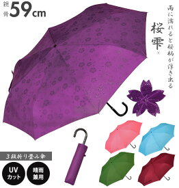 折りたたみ傘 晴雨兼用 桜雫 さくらしずく 定番 UVカット 日傘 軽量 軽い 折傘 59cm 8本骨 紫外線対策 手開き 手動 レディース 女性 おしゃれ かわいい シンプル 無地 花柄 和柄 濡れると柄が浮き出る 桜 さくら