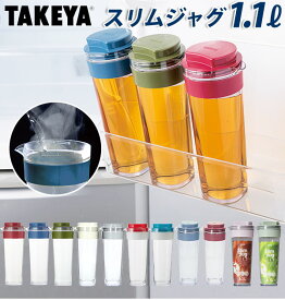 スリムジャグ2 1.1L 通販 タケヤ TAKEYA 1100ml 冷水筒 耐熱 ピッチャー 約 1l 横置き 縦置き タテヨコ 縦横 広口 洗いやすい シンプル おしゃれ 冷水ポット 麦茶ポット 熱湯OK ドアポケット ヨコ置き対応 スリム