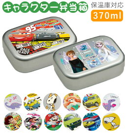 弁当箱 子供 アルミ 定番 保温庫対応 ランチボックス 370ml 小さめ 1段 キッズ キャラクター かわいい 幼稚園 保育園 遠足 運動会 お弁当 ランチ 小学生 小学校 子ども用 ディズニー プリンセス カーズ ミニオンズ スヌーピー キティ すみっコぐらし スプラトゥーン