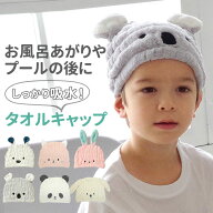 タオルキャップ 子供 キッズ 定番 キャップタオル 耳付き 女の子 男の子 ヘアキャップ 吸水 ドライキャッ…