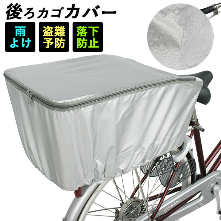 楽天市場 自転車カゴカバー 後ろ 定番 自転車用 バスケットカバー 後カゴ用 自転車 後ろかごカバー 防犯対策 ひったくり防止 雨対策 通勤 通学 荷物 落下防止 リアバスケットカバー サイクリング ママチャリ プレゼント 盗難予防 便利 サイクルカバー Backyard Family