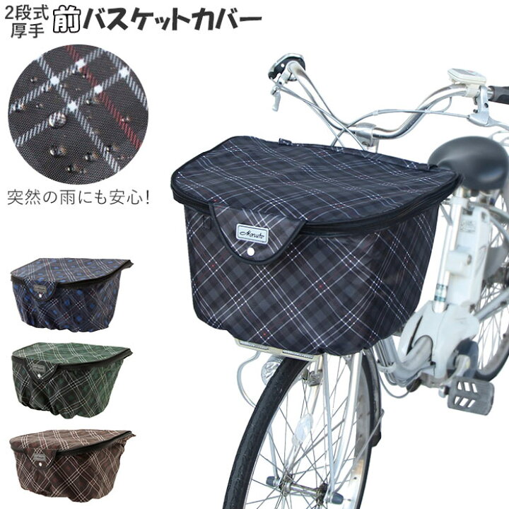 楽天市場 カゴカバー 自転車 おしゃれ 定番 自転車カゴ 前カゴカバー 二段式 2段式 前かご はっ水 撥水加工 ひったくり防止 防犯 盗難防止 雨対策 買い物 お買い物 バスケットカバー 前カゴ用 かわいい 厚手 丈夫 チェック柄 大容量 Backyard Family 雑貨タウン