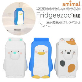 楽天市場 動物 冷蔵庫 しゃべるの通販