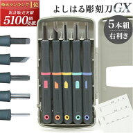 [楽天ランキング1位獲得!]彫刻刀 セット 小学校 よしはる 定番 彫刻刀セット 義春 5本組 ケース入り 子供…
