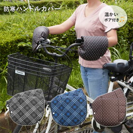 楽天市場 自転車 ハンドルカバー 防寒 防水 サイクルカバー 自転車用アクセサリー 自転車 サイクリング スポーツ アウトドアの通販