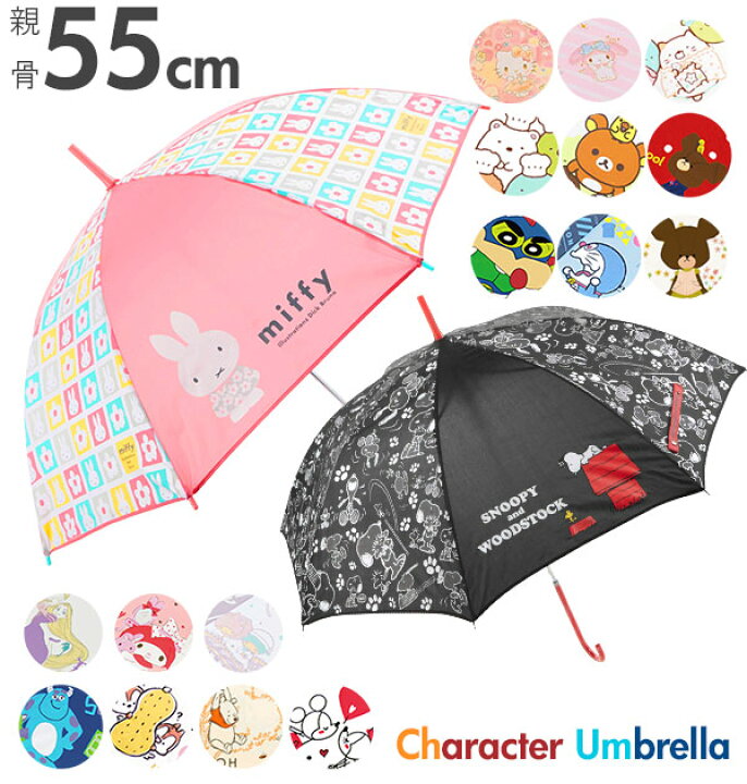 楽天市場 傘 子供 55cm 定番 子供用 こども 長傘 雨傘 キッズ 55 男の子 女の子 キャラクター かわいい おしゃれ ジャンプ傘 ワンタッチ 通学 登校 女児 男児 女子 男子 小学生 小学校 キッズ傘 ディズニー マーベル スヌーピー ミニオン ミッフィー