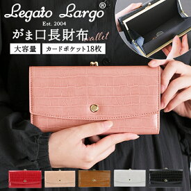 レガートラルゴ 財布 定番 Legato Largo 使いやすい 大容量 長財布 レディース がま口 小銭入れあり おしゃれ シンプル 大人 かわいい 上品 きれいめ カード入れ 収納 お財布 女性 20代 30代 40代 50代 クラシカル プレゼント ギフト クリスマス 記念日 母の日 クロコ型押し