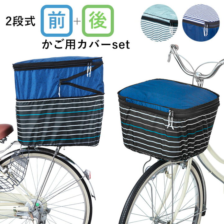 楽天市場 自転車 カゴカバー おしゃれ セット 定番 大きい 前後セット 前かご用カバー 後ろカゴ カバー 前 後ろ 大型 自転車カゴカバー 2段 2段式 撥水 はっ水 二段 二段式 バスケットカバー かわいい シンプル ボーダー ネイビー ブルー 大型カゴ対応 Pluie Benite 楽天市場 自転車 カゴカバー おしゃれ セット 定番 大きい 前後セット 前かご用カバー 後ろカゴ カバー 前 後ろ 大型 自転車カゴカバー 2段 2段式 撥水 はっ水 二段 二段式 バスケットカバー かわいい シンプル ボーダー ネイビー ブルー 大型カゴ対応 Pluie Benite