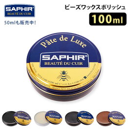 サフィール ビーズワックス 定番 靴クリーム ビーズワックスポリッシュ クリーム SAPHIR 靴磨きワックス 靴磨き ビー ワックス 革靴 レザーシューズ 保湿 補色 ツヤ出し シューケア ハイシャイン 鏡面磨き ミラーシャイン