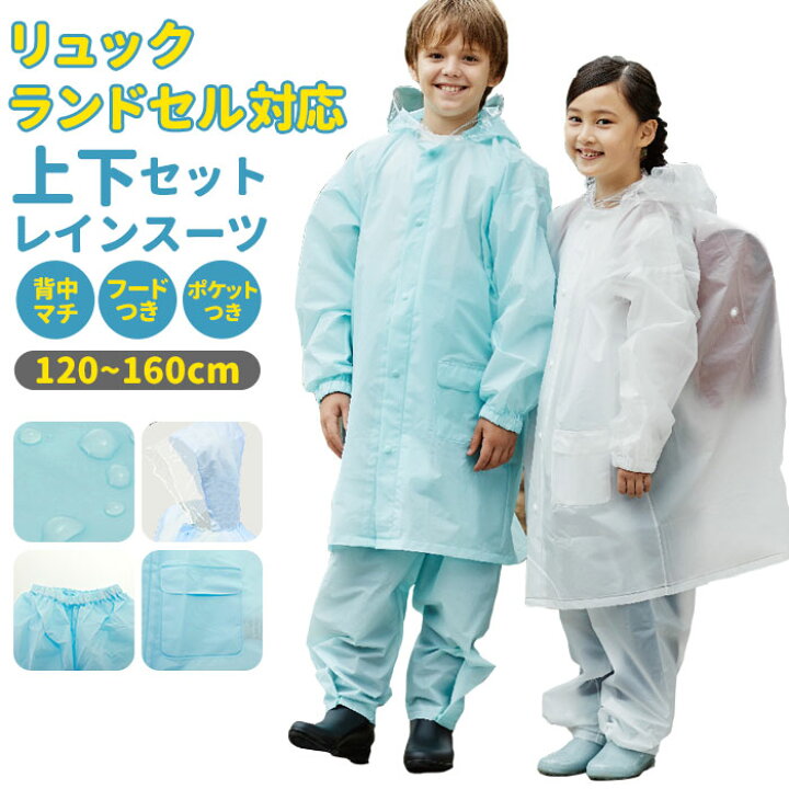 楽天市場 レインコート キッズ 上下 定番 男の子 女の子 撥水 はっ水 150 ランドセル対応 小学校 小学生 自転車 通学 レインパンツ 子供用 こども用 中学生 軽量 コンパクト Eva リュック対応 リュックランドスーツ シンプル キッズ サイズ 1 Cm 130 140 160 センチ 楽天市場 レインコート キッズ 上下 定番 男の子 女の子 撥水 はっ水 150 ランドセル対応 小学校 小学生 自転車 通学 レインパンツ 子供用 こども用 中学生 軽量 コンパクト Eva リュック対応 リュックランドスーツ シンプル キッズ サイズ 1 Cm 130 140 160 センチ