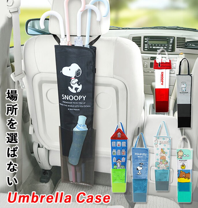 楽天市場 傘ホルダー 車 定番 アンブレラホルダー アンブレラケース 傘ケース 長傘 車用 車内 収納 傘袋 かさ袋 傘入れ かさ入れ 傘立て Snoopy スヌーピー リラックマ すみっコぐらし ムーミン キャラクター かわいい 傘 ホルダー ケース カバー Backyard Family 雑貨