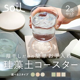 コースター 珪藻土 定番 黒 ブラック まる しかく soil 白 ホワイト 吸水 速乾 乾燥 ボトル ピッチャー グラススタンド 引越祝い ビアグラス プレゼント 母の日 ギフト カフェ 2枚 日本製 国産 おしゃれ 台所用品