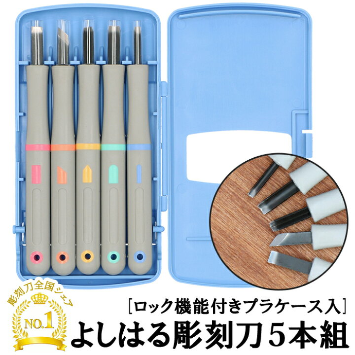 楽天市場 彫刻刀セット 小学校 義春 定番 切出刀 5本組 ケース入り マルイチ 彫刻刀 全鋼 平刀 三角刀 丸刀 すべりにくい柄 右利き 図工 工作 版画 はんが 年賀状 凸版 芋版 小学生 中学生 男の子 女の子 学用品 持ちやすい 安全 Backyard Family