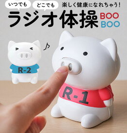 ラジオ体操 ブタ 定番 健康グッズ プレゼント 人形 ブーブー 敬老の日 ギフト 男性 女性 母 父 孫 子供 祖母 祖父 ラジオ体操第一 第二 体操ブーブー 簡単 小さめ どこでも アウトドア タイソーブーブー 運動 かわいい