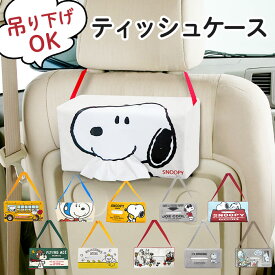 ティッシュケース 車 キャラクター 定番 ティッシュホルダー ティッシュカバー おしゃれ 吊り下げ ティッシュ ケース カバー ホルダー スヌーピー リラックマ 壁掛け ボックスティッシュ グッズ かわいい カー用品