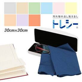 クリーニングクロス 定番 無地 シンプル 眼鏡拭き クロス メガネ拭きクロス 30cm×30cm 30cmx30cm 30×30 30x30 大きめ 携帯クリーナー ケータイクリーナー 腕時計 お手入れ 油膜汚れ スマホ ピカピカ 敬老の日 プレゼント 父の日 ギフト 母の日 メンテナンス 拭く