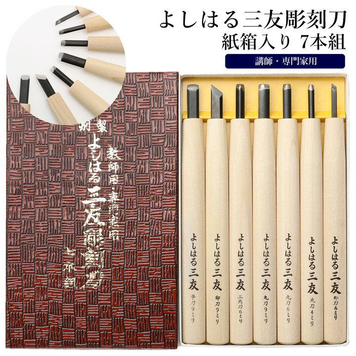 楽天市場】彫刻刀セット 7本 定番 印刀 7本組 セット よしはる 三友 