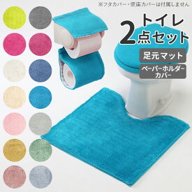 トイレマットセット 2点 定番 無地 トイレカバーセット おしゃれ 洗える 洗濯可 トイレマット ペーパーホルダーカバー マット カバー シンプル カラフル インテリア COLOR SHOP トイレタリー トイレファブリック 引っ越し 新生活 ギフト プレゼント