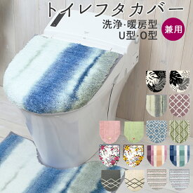 トイレフタカバー おしゃれ 定番 洗濯可 洗える フタカバー トイレ トイレ蓋カバー かわいい カジュアル かわいい プレゼント ギフト 引越祝い 新生活 一人暮らし プレゼント ギフト トイレタリー インテリア