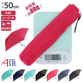 折り畳み傘 軽量 コンパクト 定番 50cm レディース メンズ 折りたたみ傘 軽い 晴雨兼用 UVカット 通勤 通学 手開き おしゃれ シンプル 無地 携帯 置き傘 プチギフト 傘 Amane Air