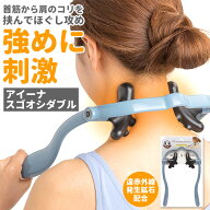 ツボ押しグッズ 肩 首 定番 マッサージ器 満天社 アイーナスゴオシダブル 肩こり 解消グッズ 首こり 筋肉…