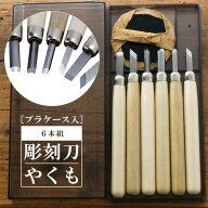 [楽天ランキング2位獲得!]彫刻刀セット 6本 定番 平刀 切出刀 6本組 セット 彫刻刀 やくも 角刀 丸刀 小…