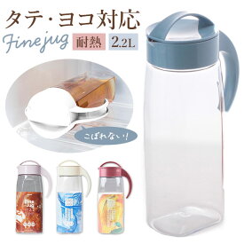 冷水筒 ピッチャー 定番 熱湯 耐熱 ファインジャグ 2.2L 約 2リットル 横置き 縦置き 大きい 水差し 大きめ 大容量 2200ml 約 2L ウォータージャグ プラスチック 冷水ポット 麦茶ポット 洗いやすい 広口 タテヨコ スタイリッ