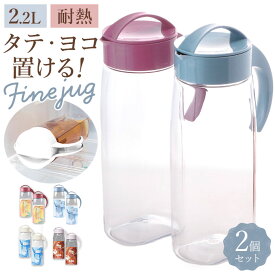 冷水筒 ピッチャー 2本セット 定番 熱湯 耐熱 ファインジャグ 2.2L 約 2リットル 横置き 縦置き 大きい 水差し 大きめ 大容量 2200ml 約 2L ウォータージャグ プラスチック 冷水ポット 麦茶ポット 洗いやすい 広口 タテヨコ スタイリッシュ シンプル