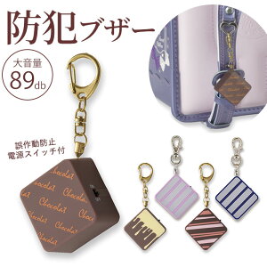 ショコラ かわいい 防犯ブザー アラームの人気商品 通販 価格比較 価格 Com