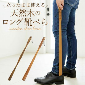 木製 定番 シューホーン 靴ベラ 漆 くつべら 立ったまま かがまない 玄関 インテリア シンプル ナチュラル 漆ぬり 漆塗り 天然木 革靴 ビジネスシューズ 父の日 敬老の日 誕生日 記念日 ギフト プレゼント 靴 アクセサリ