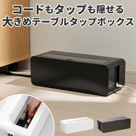 ケーブルボックス 大型 定番 ケーブル 収納 イノマタ化学 テーブルタップボックス L ケーブル収納 ボックス コードケース ACアダプタ 卓上 床置き おしゃれ シンプル 無地 白 ホワイト 黒 ブラック パソコン PCアクセサリー