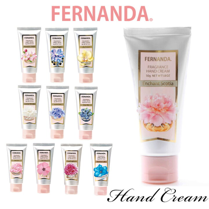 楽天市場 フェルナンダ ハンドクリーム 定番 50g 50グラム Fernanda ミニサイズ 50g シアバター 保湿 フローラル おしゃれ かわいい ギフト プレゼント 母の日 ホワイトデー プチギフト ハンドケア ボディケア コスメ Backyard Family 雑貨タウン