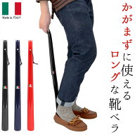 靴べら おしゃれ 定番 イタリア製 シューホーン ロング 靴ベラ イタリー ロングエッテ Italy Long Ette 6…
