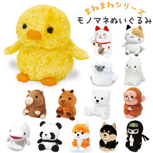 ぬいぐるみ まねっこシリーズの人気商品 通販 価格比較 価格 Com
