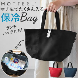 motteru エコバッグ 保冷 定番 保冷バッグ 弁当 コンビニ モッテル クルリト 折りたたみ コンパクト おしゃれ かわいい ブランド MOTTERU CURURITO リサイクルクーラーバッグ シンプル ランチバッグ ランチトート マチ広 ショッピングバッグ