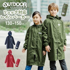 レインコート キッズ ランドセル対応 ファスナー 定番 男の子 女の子 アウトドアプロダクツ OUTDOOR PRODUCTS 130 140 150 雨具 レインウェア 合羽 かっぱ レインウエア 小学校 小学生 リュック対応 レインパーカー ジュニア 自転車 こども 子供 子ども おしゃれ 通学 登校