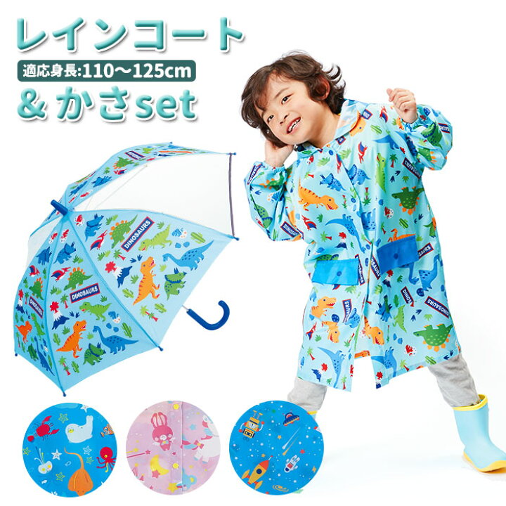 楽天市場 レインコート キッズ おしゃれ 定番 子ども サイズ 傘 子供 おしゃれ セット キッズ 園児 かわいい 雨傘 50センチ 雨の日 子供用かさ 梅雨 通園 通学 幼稚園 保育園 小学校 低学年 カッパ 合羽 110 1 Cm こども 女の子 男の子