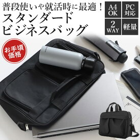 ビジネスバッグ メンズ a4 定番 通勤バッグ 軽量 軽い 2way 通勤カバン ノートPC ショルダーバッグ シンプル 無地 ベーシック 大容量 男女兼用 通勤 通学 営業 出張 オープンポケット ブリーフケース