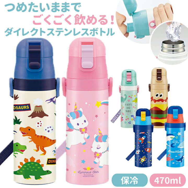 楽天市場 水筒 キッズ 直飲み 定番 軽量 軽い 保冷 ステンレス 超軽量 キャラクター 入園 入学 保育園 幼稚園 小学校 小学生 直飲み水筒 ユニコーン 恐竜 スター オーシャン Skater スケーター 子ども用水筒 子供用水筒 Backyard Family 雑貨タウン
