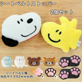 シートベルト ストッパー 定番 スヌーピー キャラクター かわいい すみっコぐらし リラックマ 締め付け 軽減 ベルト 調整 内装 インテリア 贈り物 ギフト シートベルトストッパー シートベルトカバー アクセサリー 明邦