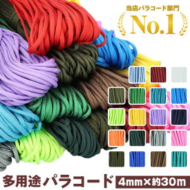 【最短即日発送】【ハンドメイド最適】パラコード 4mm 楽天 30m 無地 約30m 30メートル ロープ パラシュートコード ハンドメイド 紐 ハンドクラフト 手芸 ひも ガイロープ 手作り ブレスレット ストラップ ミサンガ 糸 アクセサリー 編み物 犬 リード コード おしゃれ