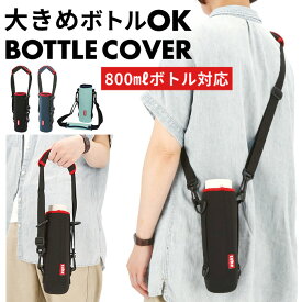 楽天市場 水筒 カバー 800mlの通販