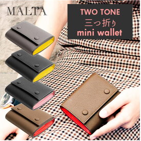 財布 レディース コンパクト 定番 MALTA ブランド 三つ折り財布 ミニ財布 革 牛革 小銭入れ おしゃれ シンプル 大人 かわいい 女子高生 無地 ツートン バイカラー ボックス型 ギフト プレゼント