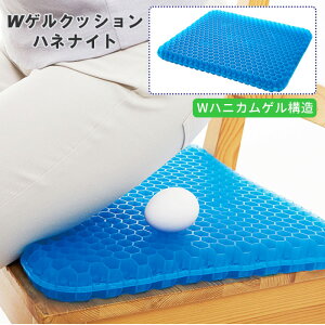 ゲルクッション ハニカム 定番 ゲル 二重ハニカム構造 Wゲルクッション ハネナイト 座布団 クッション 長時間 疲れない 蒸れない 座ぶとん デスクワーク オフィス 車いす 車椅子 運転 ドライ