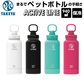 タケヤフラスク アクティブライン 定番 直飲み 940ml 32oz タケヤ 水筒 ステンレス 保冷 約 1リットル 1L 飲みやすい 洗いやすい スポーツ 部活 通勤 通学 アウトドア おしゃれ シンプル マグボトル 持ちやすい ハンドル付き TAKEYA FLASK ACTIVE LINE 0.94L