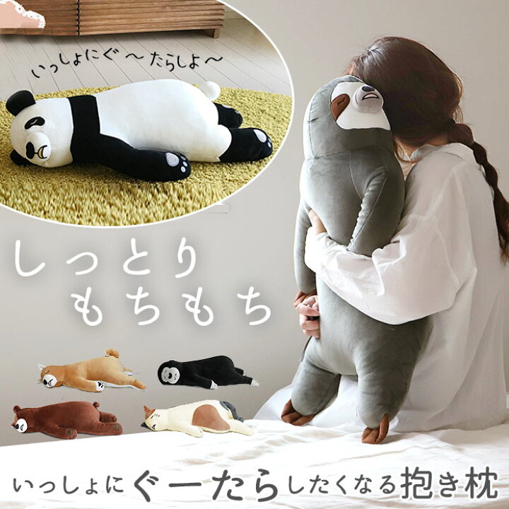 楽天市場 ぬいぐるみ クッション 床ごこち 定番 大きい 犬 猫 抱き枕 動物クッション 動物 アニマル クッション かわいい 柴犬 パンダ なまけもの 三毛猫 クマ ゴリラ 妊婦 特大 だきまくら Backyard Family 雑貨タウン
